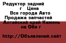 Редуктор задний Infiniti QX56 2012г › Цена ­ 30 000 - Все города Авто » Продажа запчастей   . Алтайский край,Камень-на-Оби г.